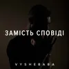 Замість сповіді