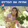 About אותיות עם תבלינים Song