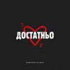 About Достатньо Song