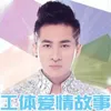 About 工体爱情故事 Song