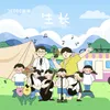 About 生长 姜康品牌主题曲 Song