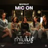 About ทำไมไม่รู้ (what do i do) MIC ON Song