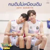 คนเดิมไม่เหมือนเดิม (Not The Same) From Twins The Series สลับรัก นักลูกยาง