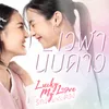 About เวฬา นับดาว (Astrophile) From Lucky My Love The Series Song