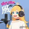 About Ashita Wa Ashita No Kazegafuku Song