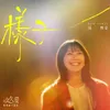 About 樣子 電視劇《要久久愛》主題曲 Song