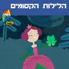 הלילות הקסומים