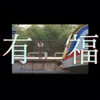 About 有福 Song