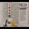 段子一 太史公貓(宋少卿、馮翊綱)