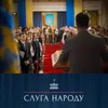 OST «Слуга народу»