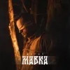 About Мавка Song