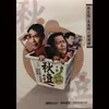 段子二 母語講講看(朱德剛、劉增鍇)