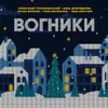 About Вогники Song