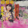 恭喜恭喜/小拜年/春花齊放