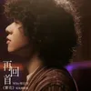 About 再回首 電視劇《繁花》歌曲 Song