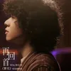 再回首 電視劇《繁花》歌曲