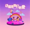 About 这就是我们的爱 Song
