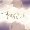 About 陽光不鏽 Song
