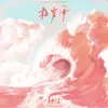 About 粉霧海 Song