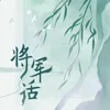 About 將軍話 Song