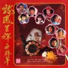 龙凤吉祥齐拜年B面 2024 Remaster