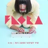 שיר לשיפור המצב רוח