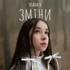 About Зміни Song