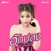 About ฮักปลง Song