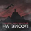 About На Висоті Song