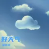 About 好天气 Song