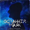 About Останній маяк Song