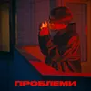 About Проблеми Song