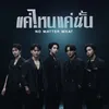 About แค่ไหนแค่นั้น (NO MATTER WHAT) Song