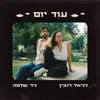 About עוד יום Song