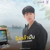 About ไม่กล้าฝัน (Daydreamer) Song