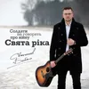 About Свята ріка Song