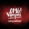 About รอยจูบนิรันดร์ From OMG Vampire แวมไพร์ไวน์แดง Song