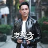 About 老地方 Song
