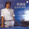 Tian Tian Zai Deng Ni Album Version