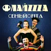 About Сеньйоріта Song