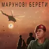 Марунові берети