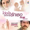 ได้อะไรจากการรักเธอ ดนตรีฝึกร้อง / เพลงประกอบซีรีส์ ลิขิตแค้นแสนรัก Rangrasiya