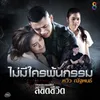 ไม่มีใครพ้นกรรม Ost.ลิขิตชีวิต