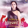 ไม่ทรยศหัวใจ Ost. เล่ห์รัญจวน