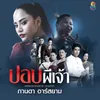 ปอบผีเจ้า ดนตรีฝึกร้อง / Ost. ปอบผีเจ้า