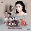 ฝังไว้กลางใจ Ost. ปอบผีเจ้า