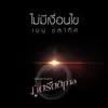 ไม่มีเงื่อนไข Ost.ภูตรัตติกาล