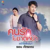 คนรักในชาติหน้า Ost.สะใภ้ไร้ศักดินา