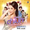 ตำโป๊ก (รักน้องต้องหมั่นตำ) ดนตรีฝึกร้อง / Ost.สะใภัไร้ศักดินา