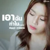 About เอาฉันทำไม Song